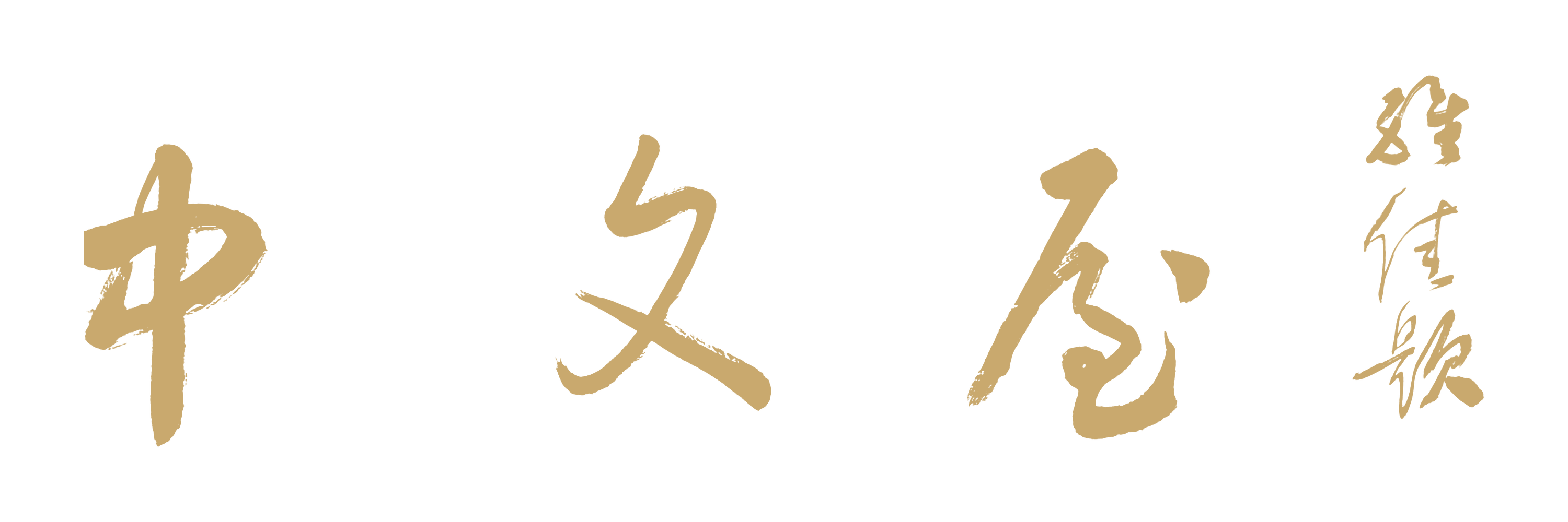 中文屋书法题字