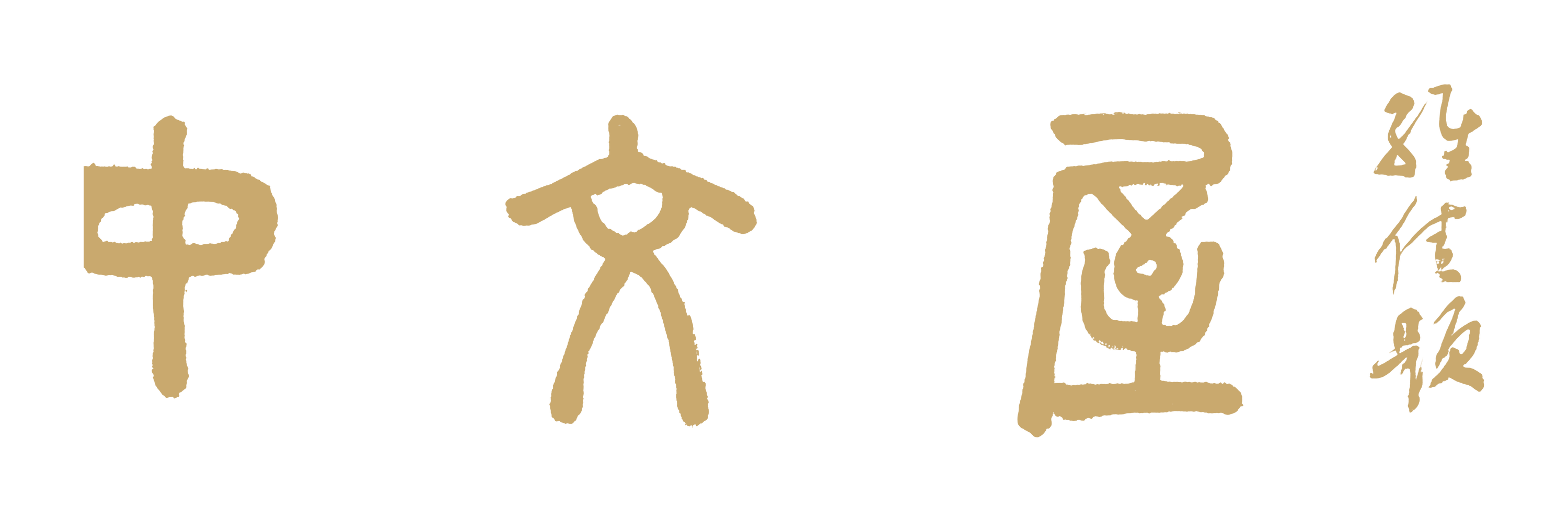 中文屋书法题字