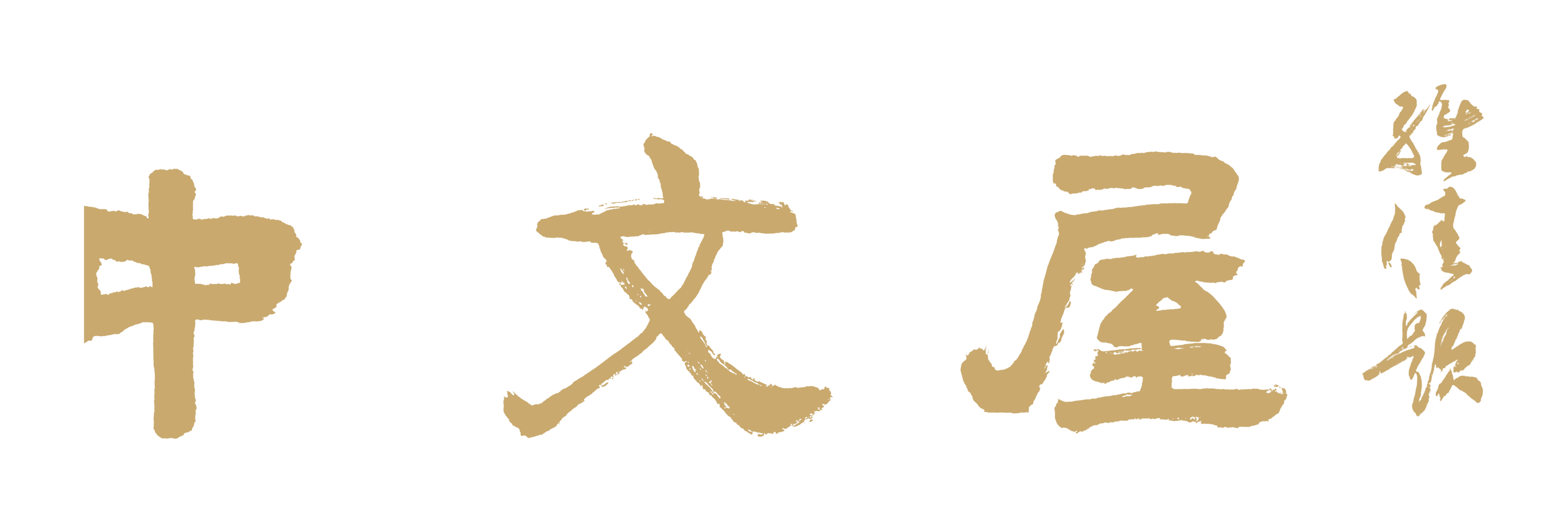 中文屋书法题字
