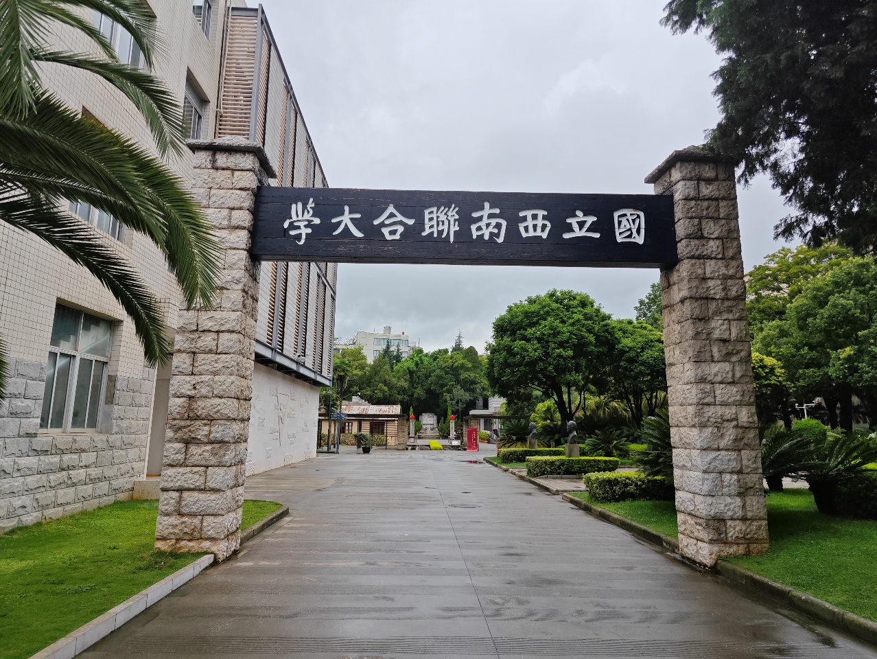 国立西南联合大学旧址校门